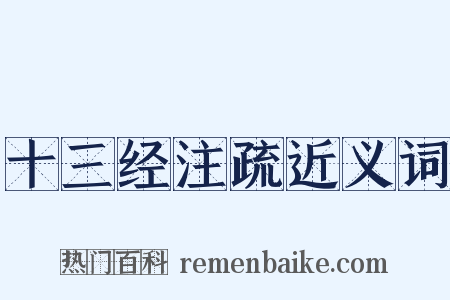 十三经注疏近义词是什么意思的图片